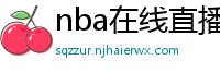 nba在线直播免费观看